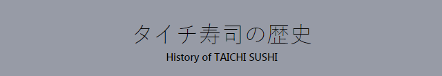タイチ寿司の歴史