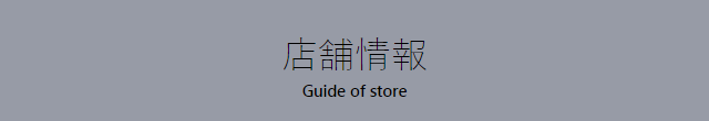 店舗情報