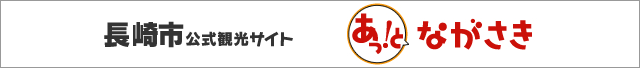 Official Tourism Website for Nagasaki City“あっ！とながさき（Visit Nagasaki）”