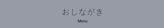 おしながき