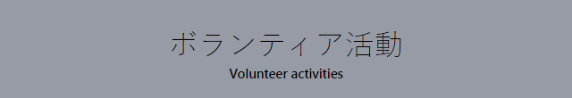 ボランティア活動