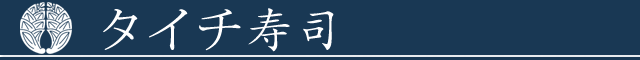 タイチ寿司