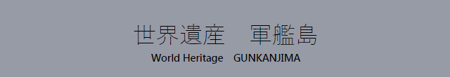 世界遺産　軍艦島
